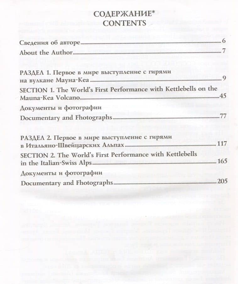 Книга рекордов мира. Гиревой триатлон. Горы. Вулкан Мауна-Кеа. Итальяно-швейцарские Альпы. Впервые в мире — Анатолий Николаевич Ежов (2)