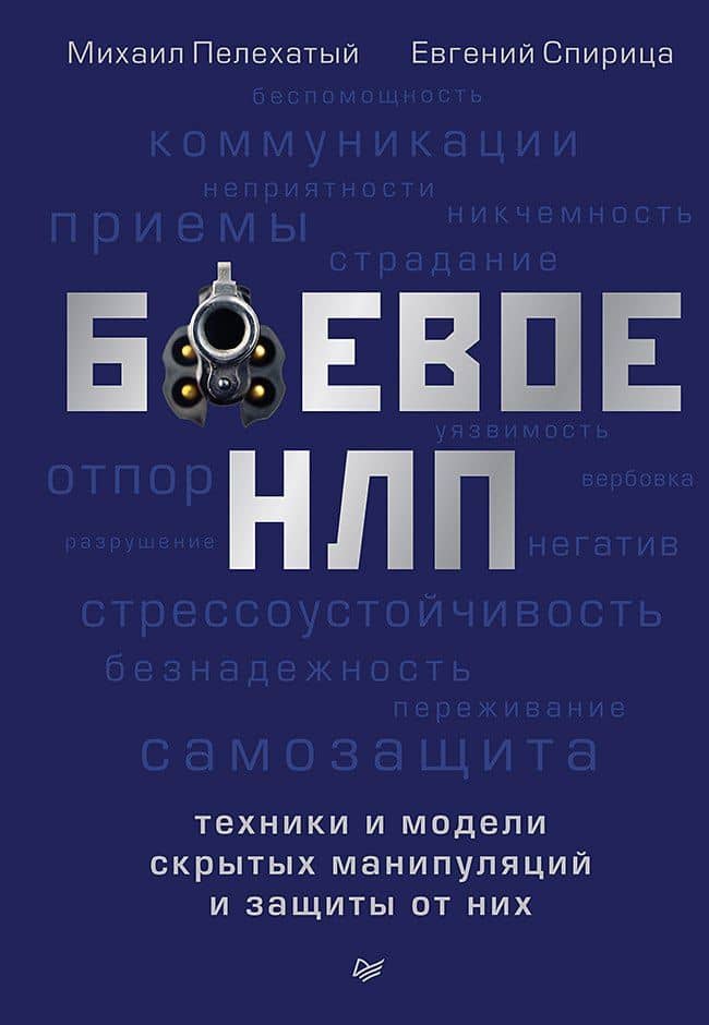 Боевое НЛП: техники и модели скрытых манипуляций и защиты от них — Михаил Михайлович Пелехатый