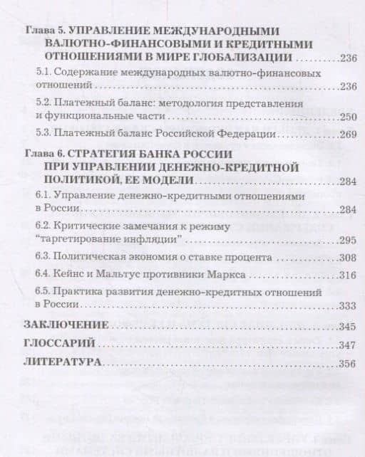 Стратегия и современная модель управления в сфере денежно-кредитных отношений. Учебник — Леонид Васильевич Федоров (3)