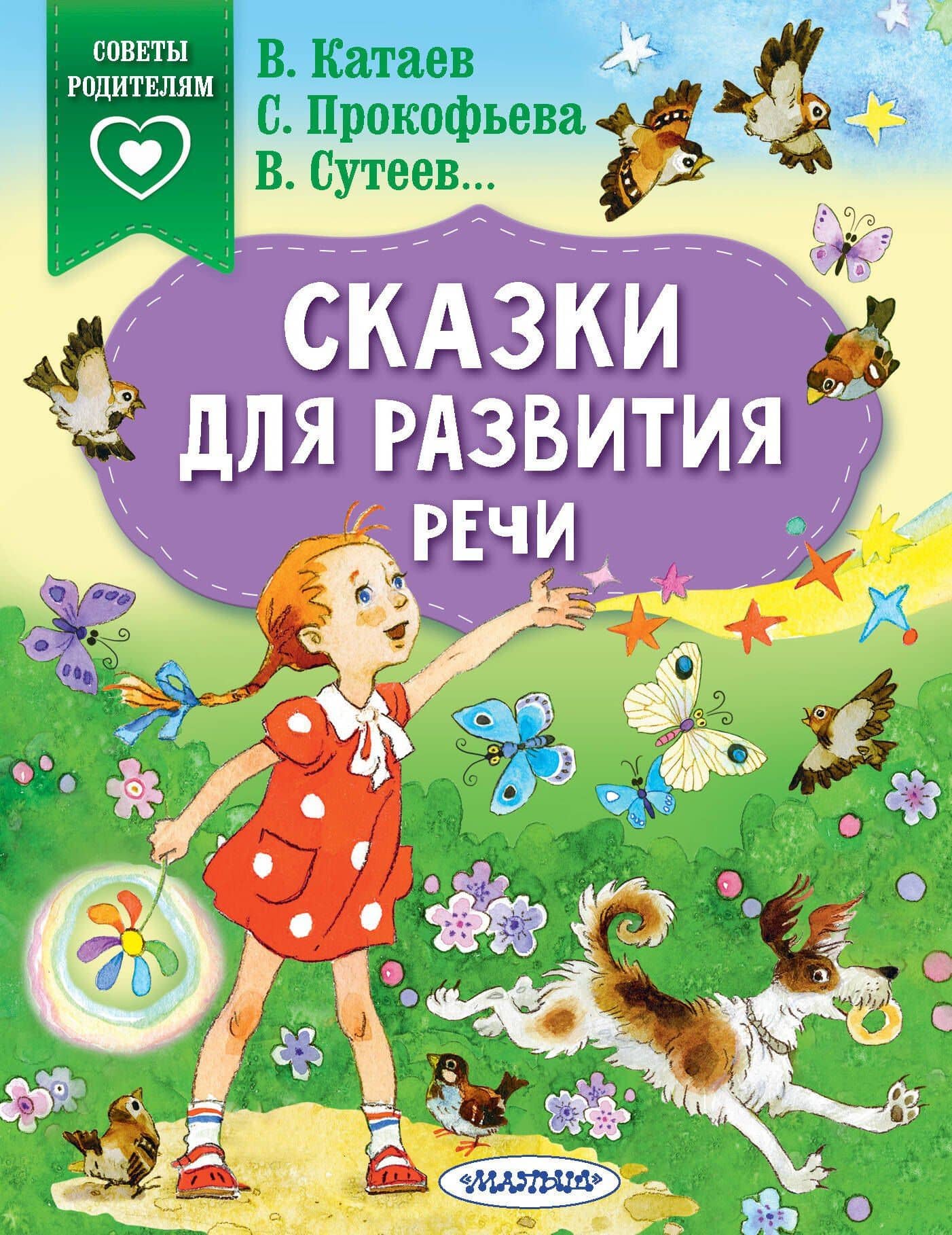 Сказки для развития речи — Софья Леонидовна Прокофьева