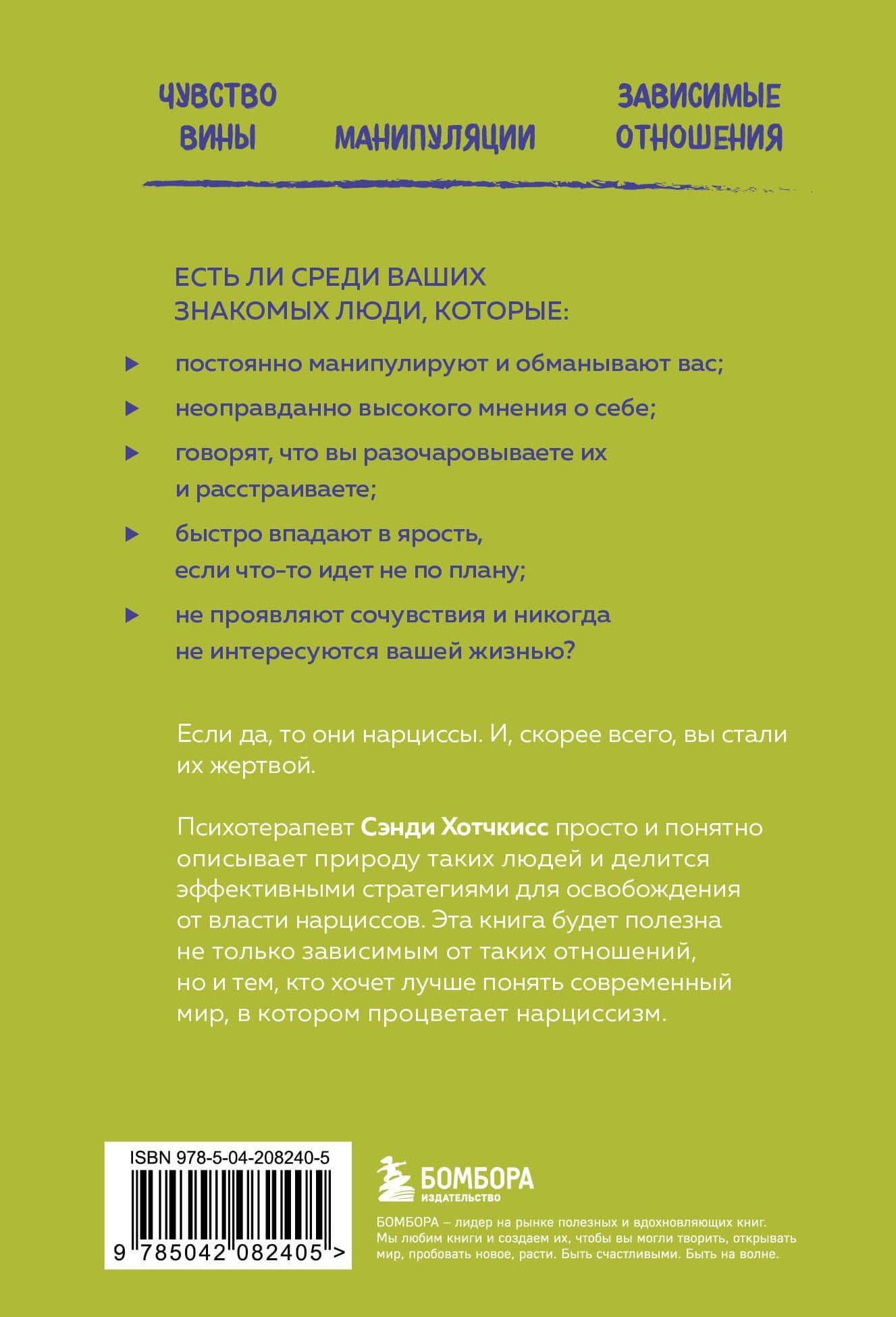 Рядом с нарциссом. Как защитить себя от токсичных отношений и восстановить личные границы — Сэнди Хотчкисс (2)