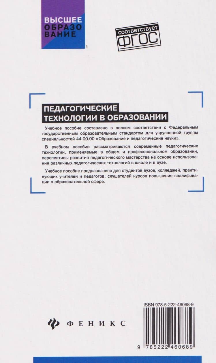 Педагогические технологии в образовании: учебное пособие — Сергей Иванович Самыгин (2)