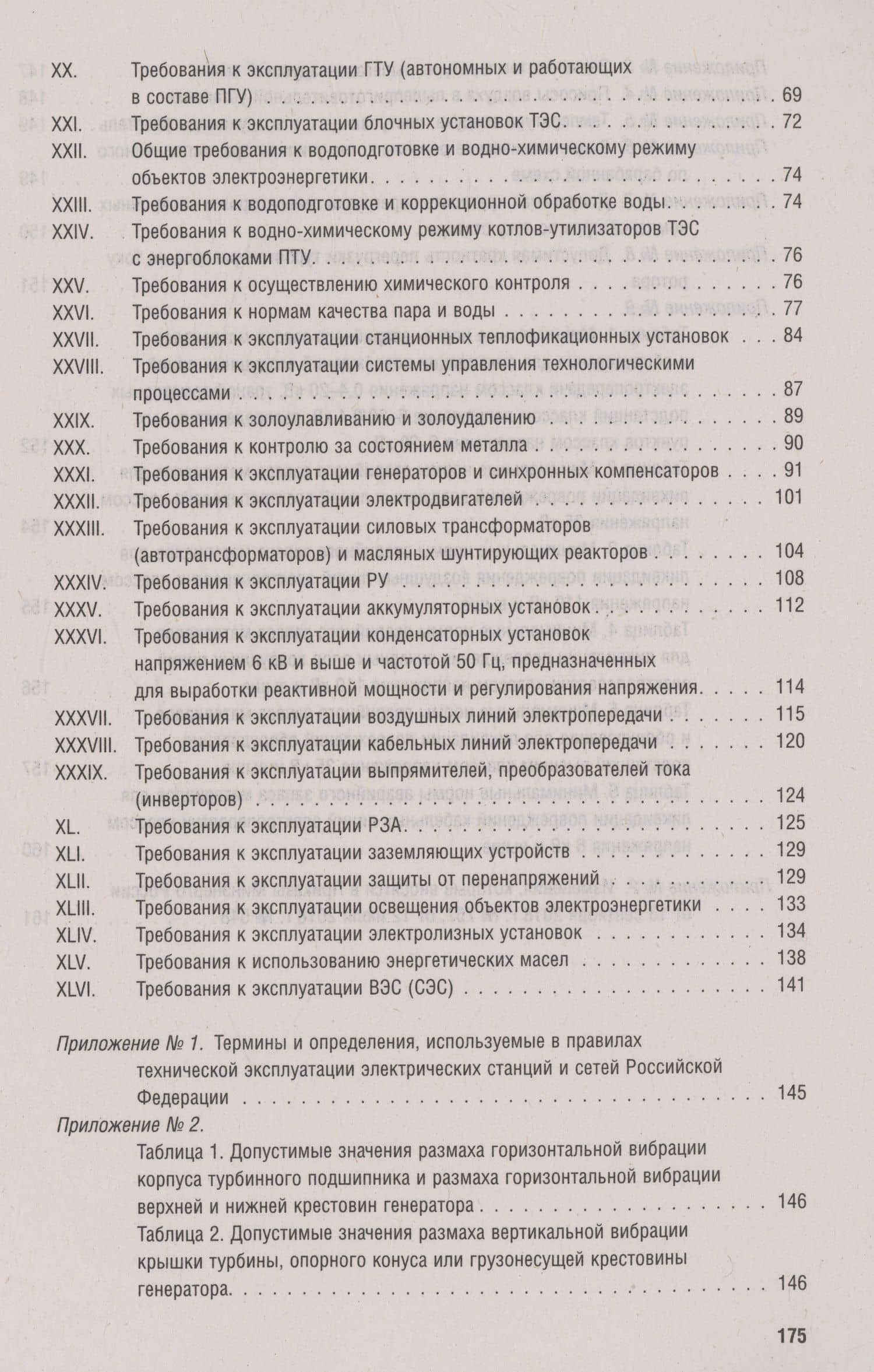 Правила технической эксплуатации электрических станций и сетей Российской Федерации. Новая редакция (3)