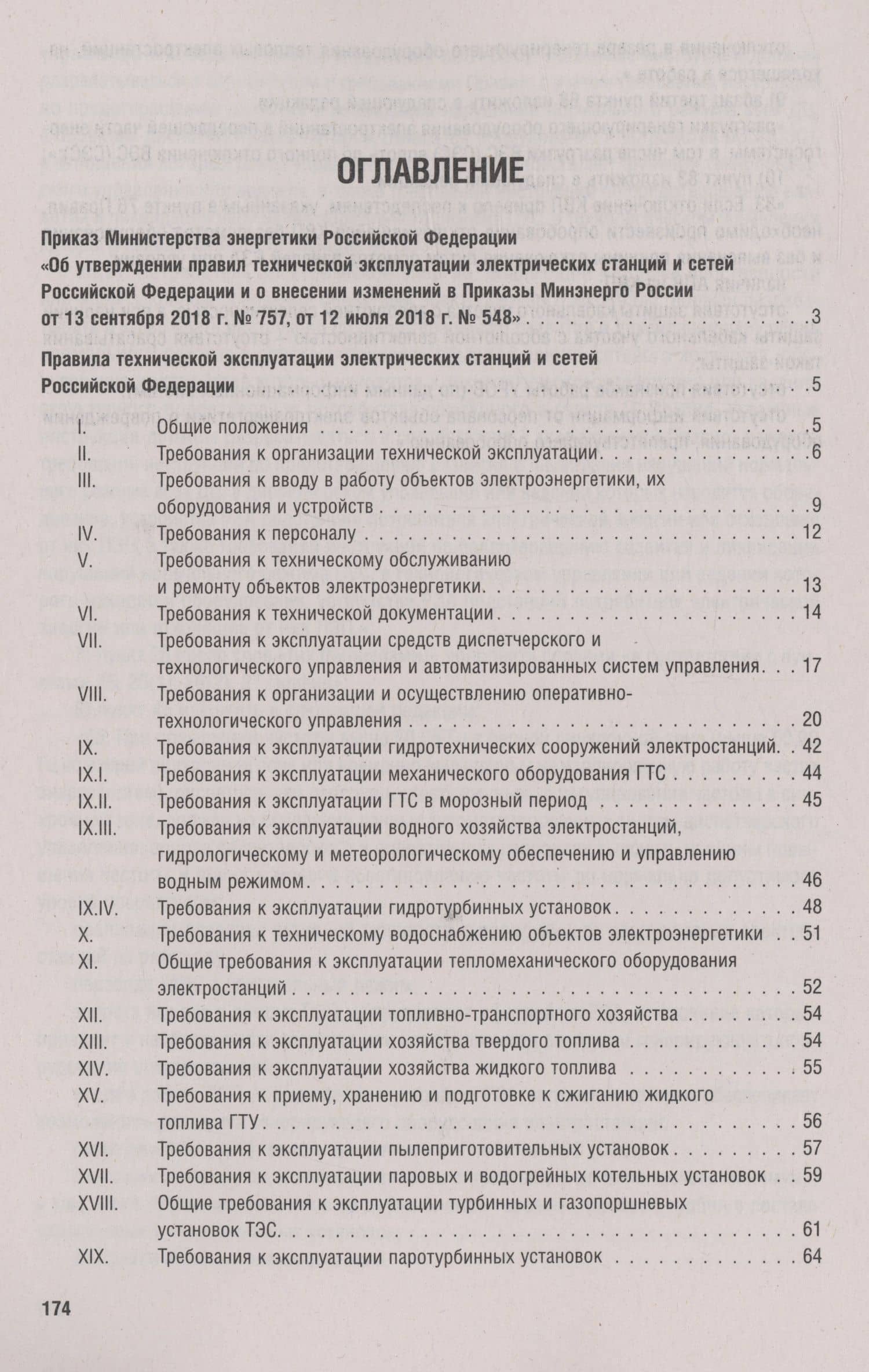 Правила технической эксплуатации электрических станций и сетей Российской Федерации. Новая редакция (2)