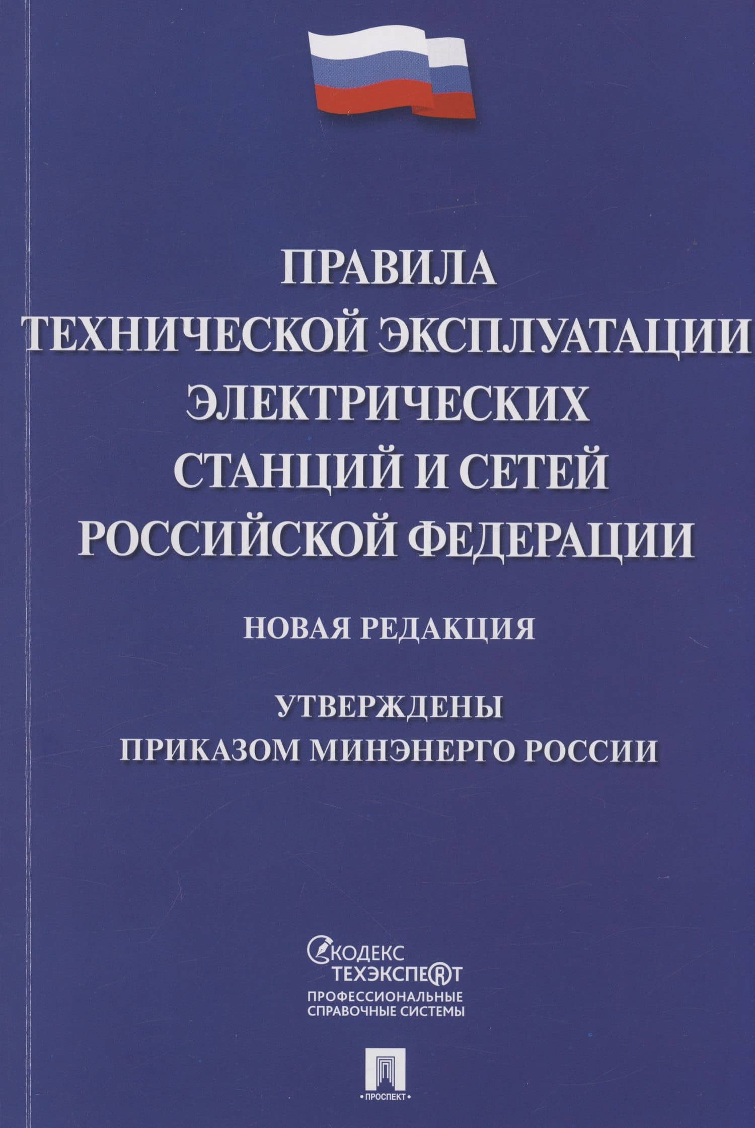 Правила технической эксплуатации электрических станций и сетей Российской Федерации. Новая редакция