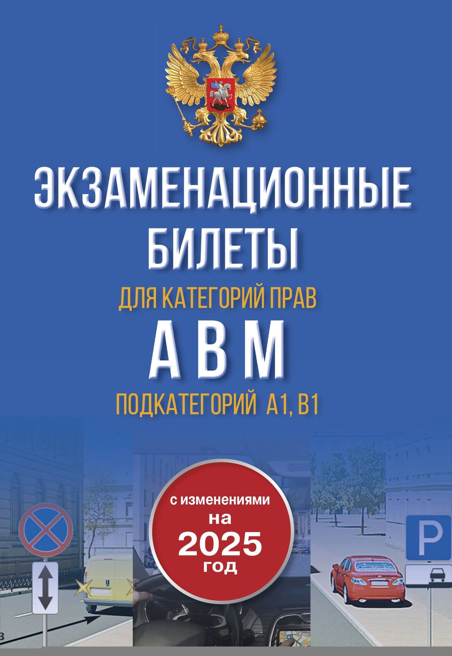 Экзаменационные билеты для категорий прав А, В, М и подкатегорий А1 и В1. С изменениями на 2025 год. Новые вопросы и варианты ответов