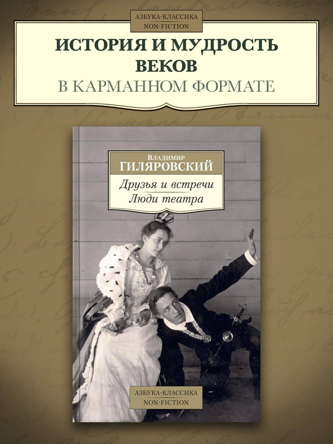 Друзья и встречи. Люди театра — Владимир Алексеевич Гиляровский (3)
