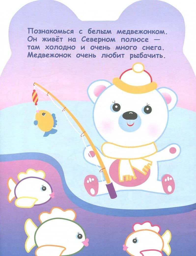 Раскраска для самых маленьких. Белый медвежонок — Лариса Викторовна Маврина (2)