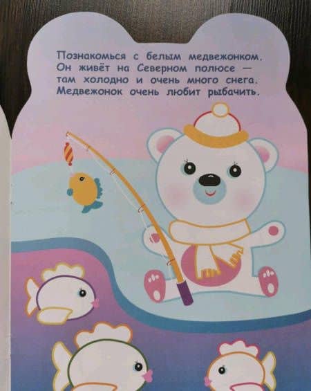 Раскраска для самых маленьких. Белый медвежонок — Лариса Викторовна Маврина (3)