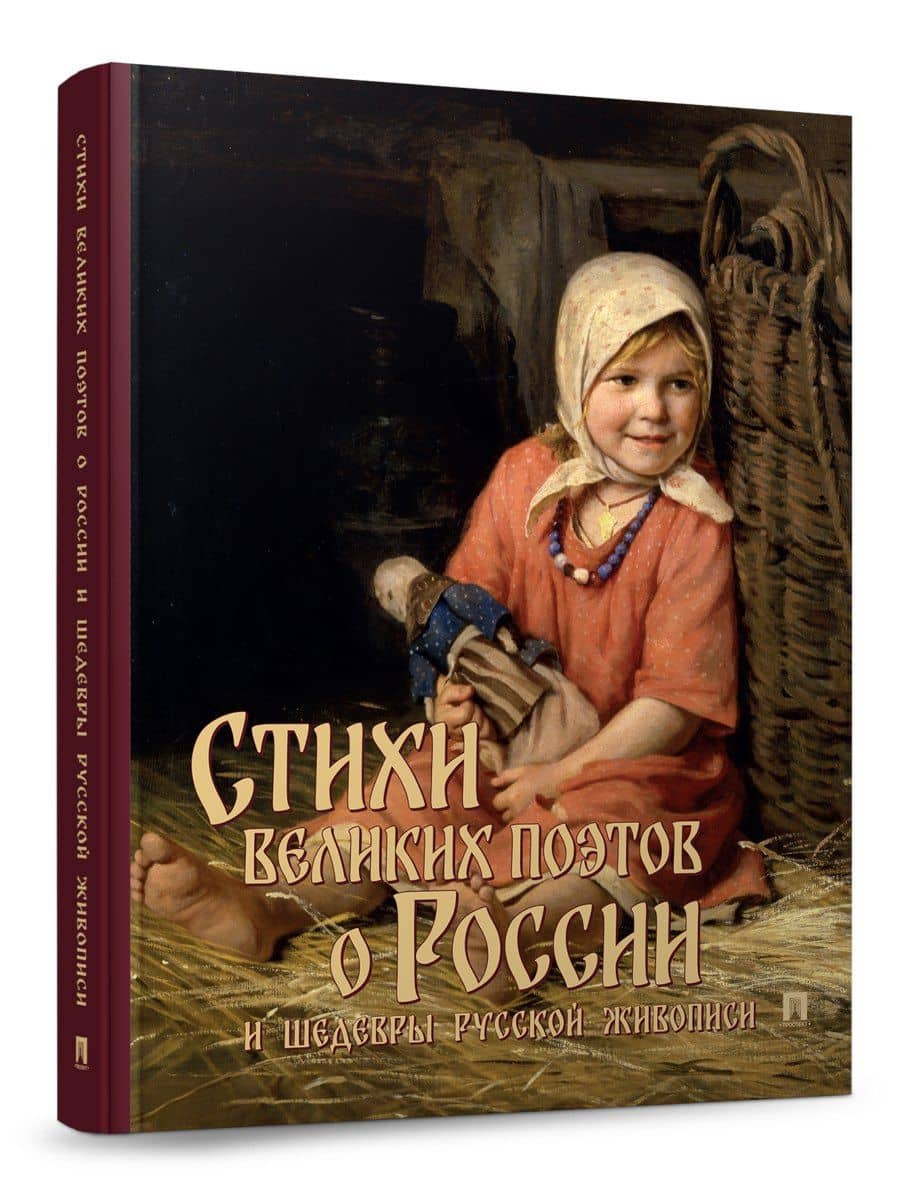 Стихи великих поэтов о России и шедевры русской живописи (3)