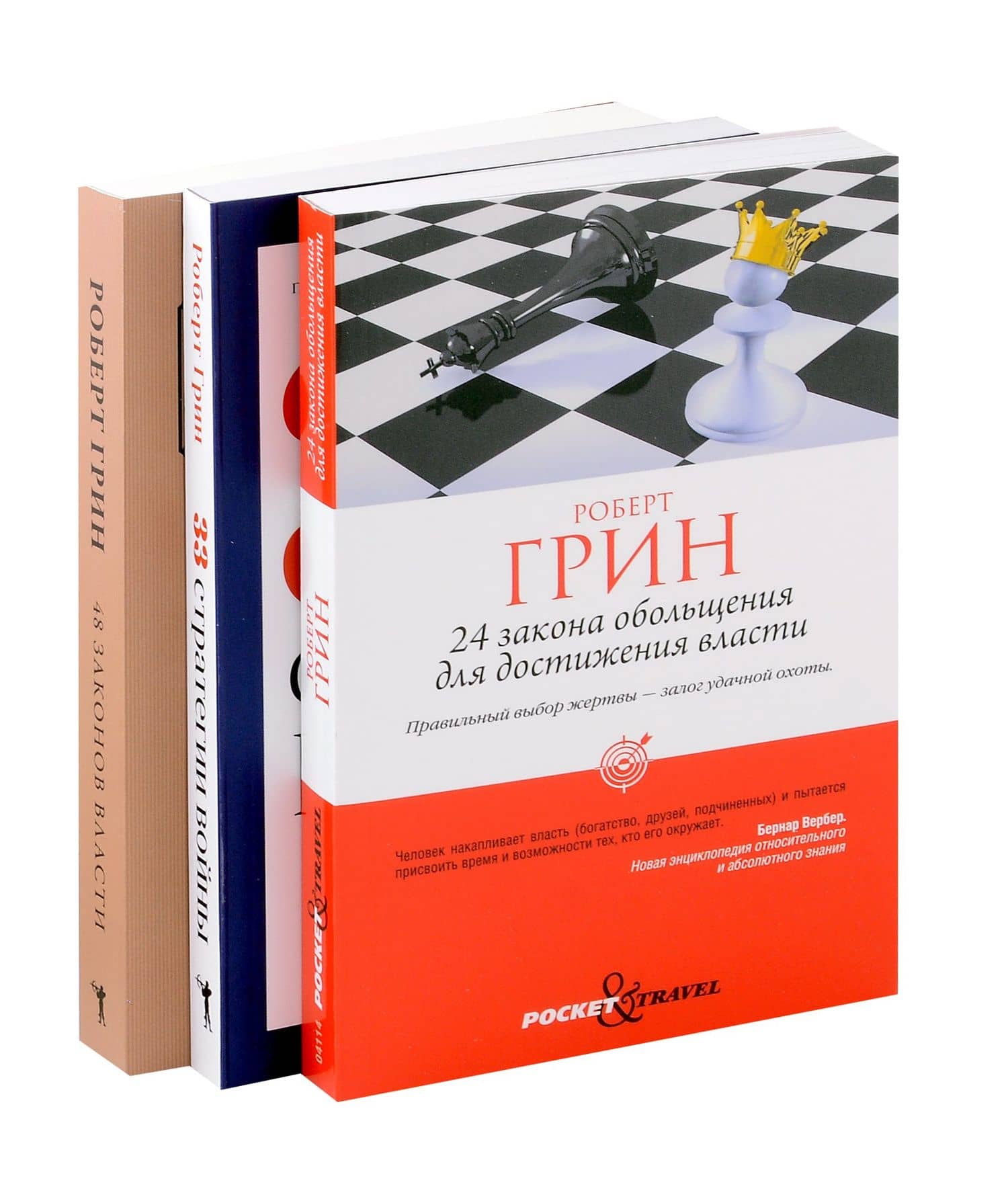 Комплект из 3-х книг: 24 закона обольщения для достижения власти. 33 стратегии войны. 48 законов власти — Роберт Грин