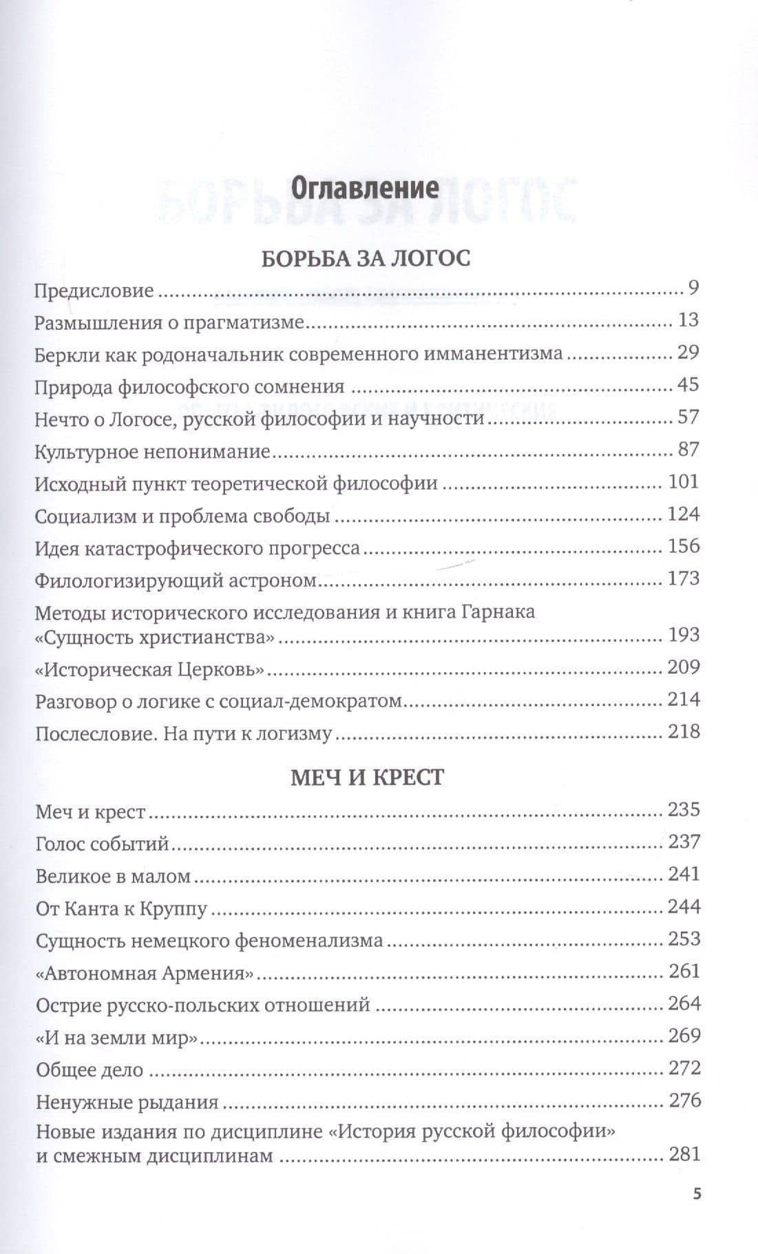 Борьба за Логос. Философские произведения (2)