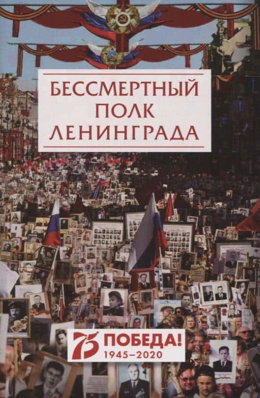 Бессмертный полк Ленинграда