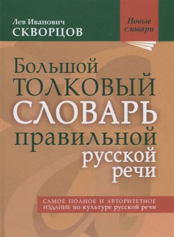 Большой толковый словарь правильной русской речи. Более 8 000 слов и выражений — Лев Иванович Скворцов (3)