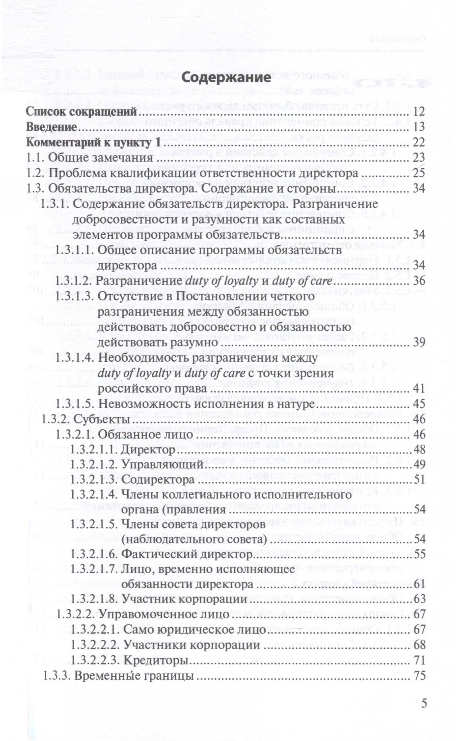Ответственность директора перед юридическим лицом. Научно-практический комментарий к постановлению Пленума ВАС РФ от 30.07.2013 № 62 «О некоторых вопросах возмещения убытков лицами, входящими в состав органов юридического лица» — Иван Сергеевич Чупрунов (3)