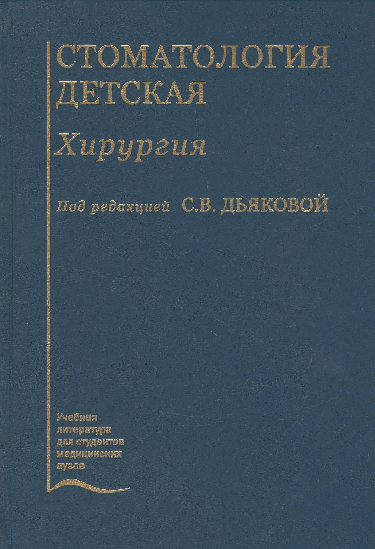 Стоматология детская. Хирургия. Учебник