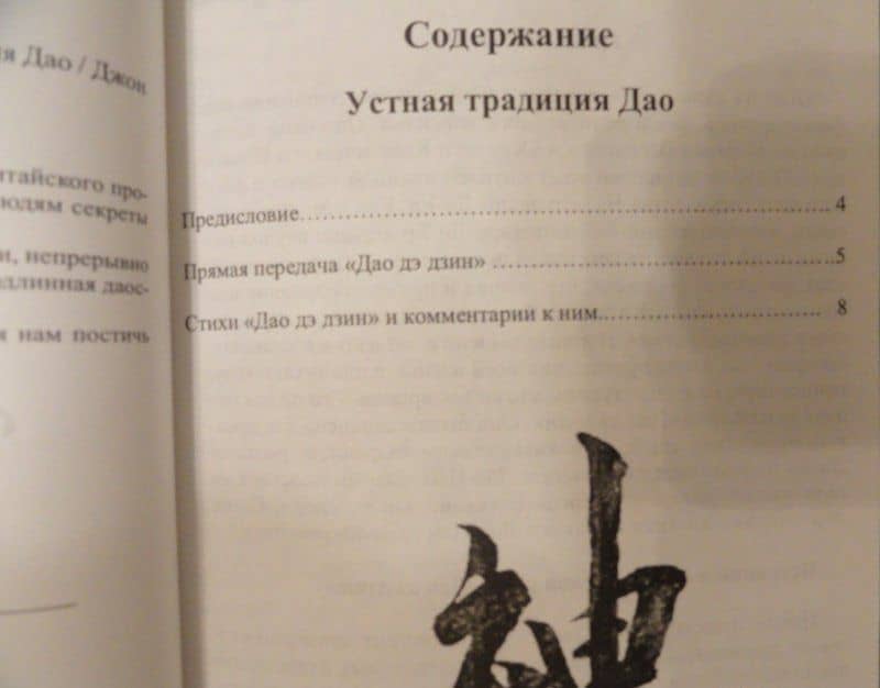 Дао дэ дзин с комментариями. Устная традиция Дао — Джон Брайт-Фей (3)