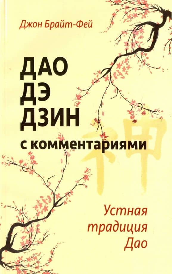 Дао дэ дзин с комментариями. Устная традиция Дао — Джон Брайт-Фей