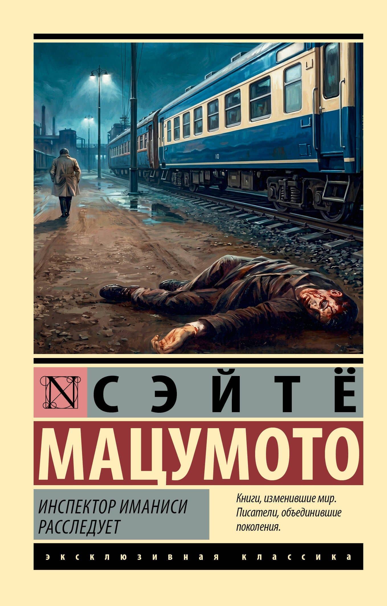 Инспектор Иманиси расследует — Сэйте Мацумото