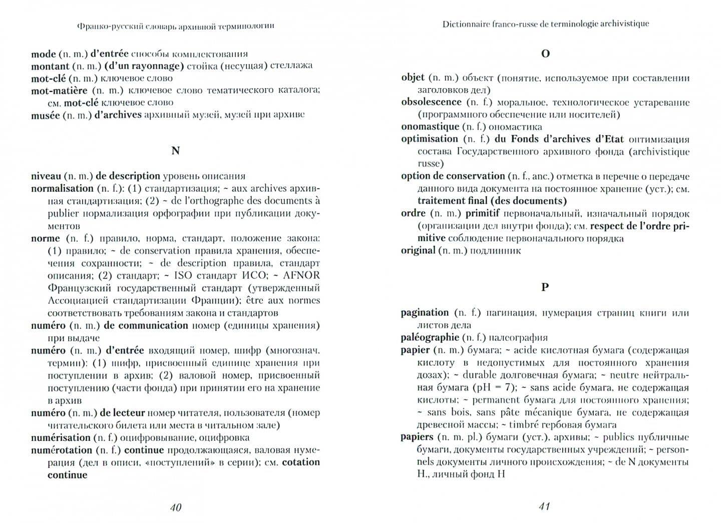 Архивная терминология. Франко-русские архивные словари (2)