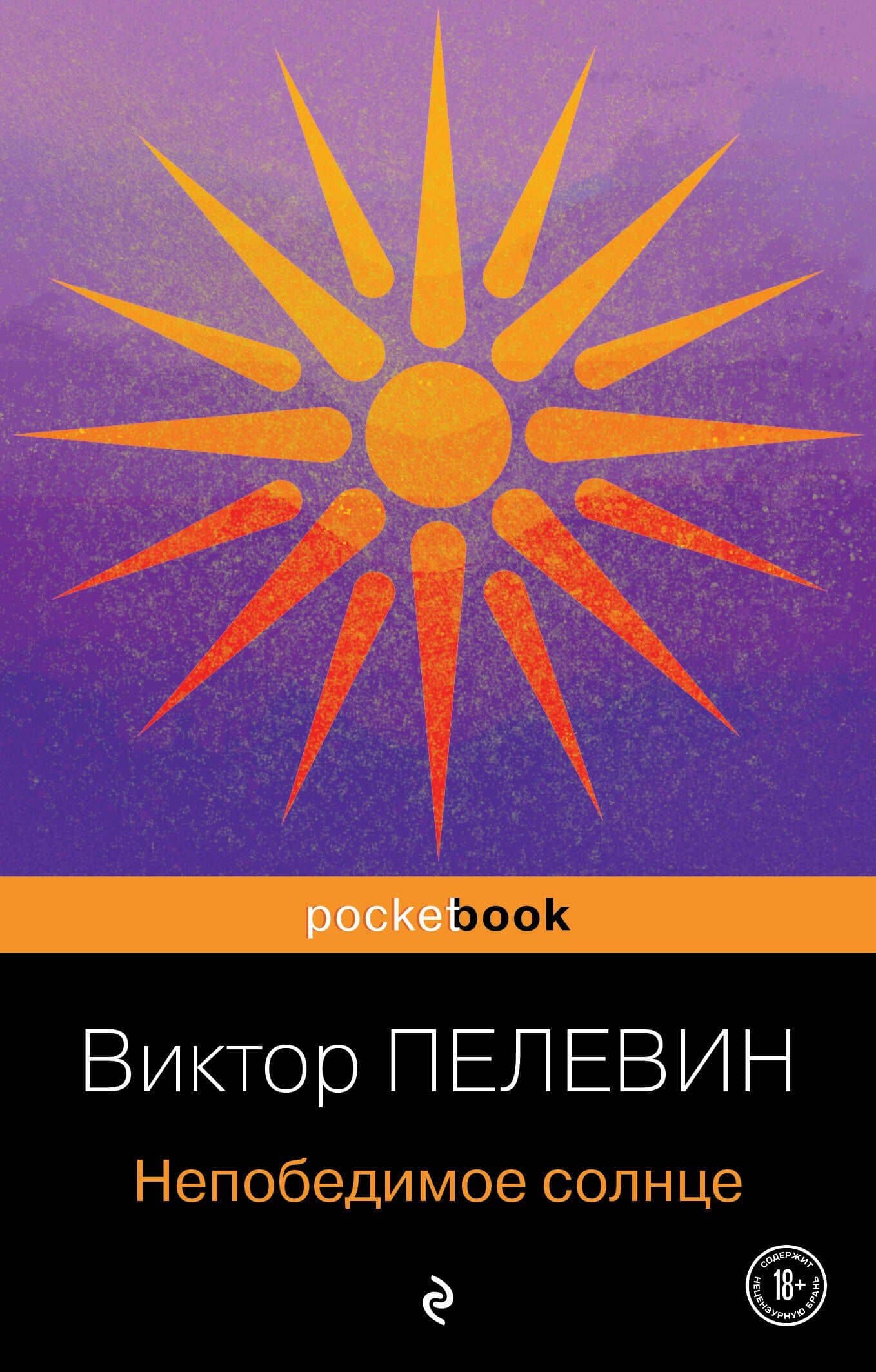 Непобедимое солнце — Пелевин Виктор Олегович