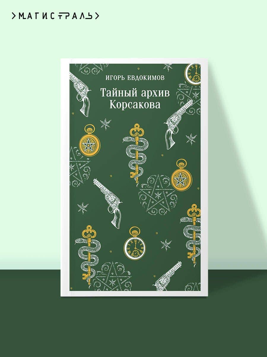 Тайный архив Корсакова