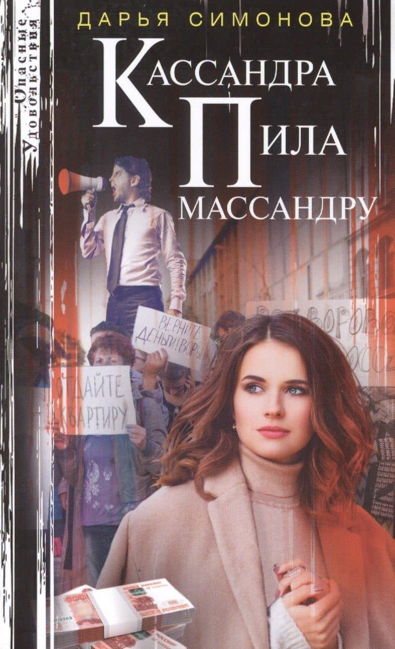 Кассандра пила массандру — Дарья Симонова