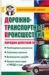 Дорожно-транспортные проишествия. Порядок действия при ДТП
