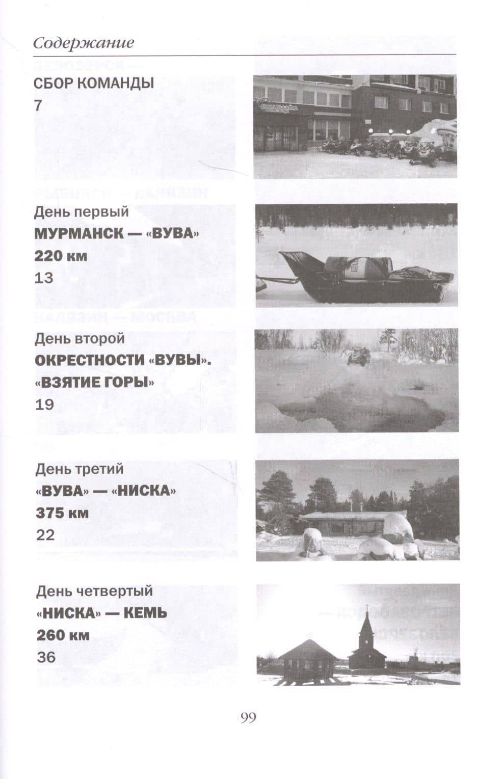 Сел и поехал - 6. От Мурманска до Москвы - на снегоходах : очерки — Павел Кобяк (2)