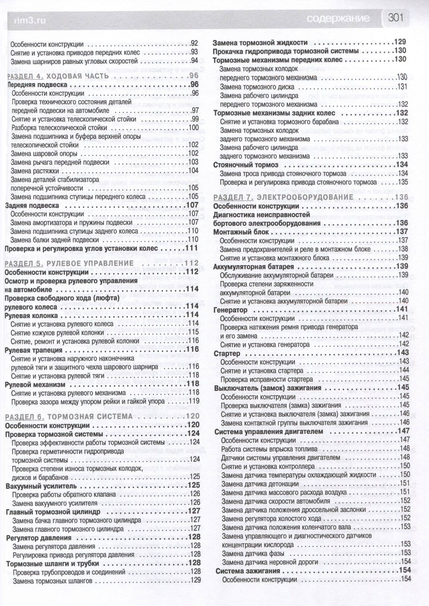ВАЗ 2110i-11i-12i. Богдан 2110, 2111. Руководство по эксплуатации, техническому обслуживанию и ремонту + каталог деталей. (+ европанель). Выпуск с 1998 г./ 2006 г., бенз. дв. 1.5i, 1.6i, чб. фото. Школа Авторемонта (3)