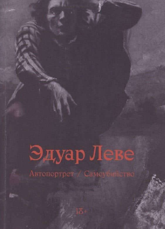 Автопортрет. Самоубийство — Эдуар Леве