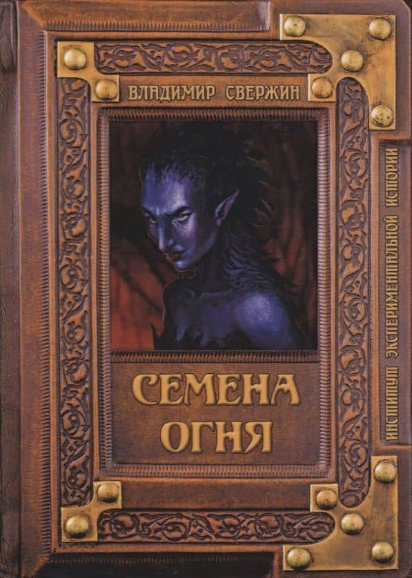 Семена огня