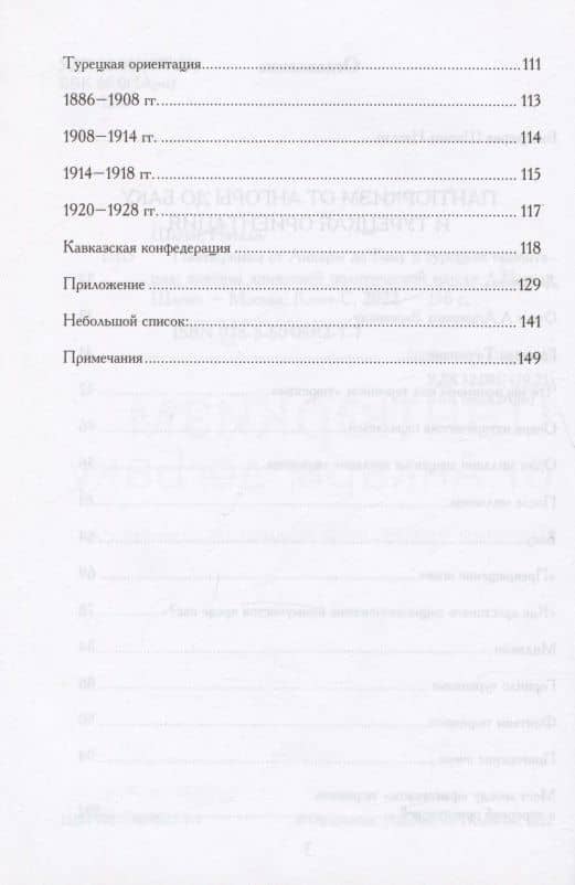 Пантюркизм от Анкары до Баку. Критика армянской политической мысли — Натали Шаган (3)