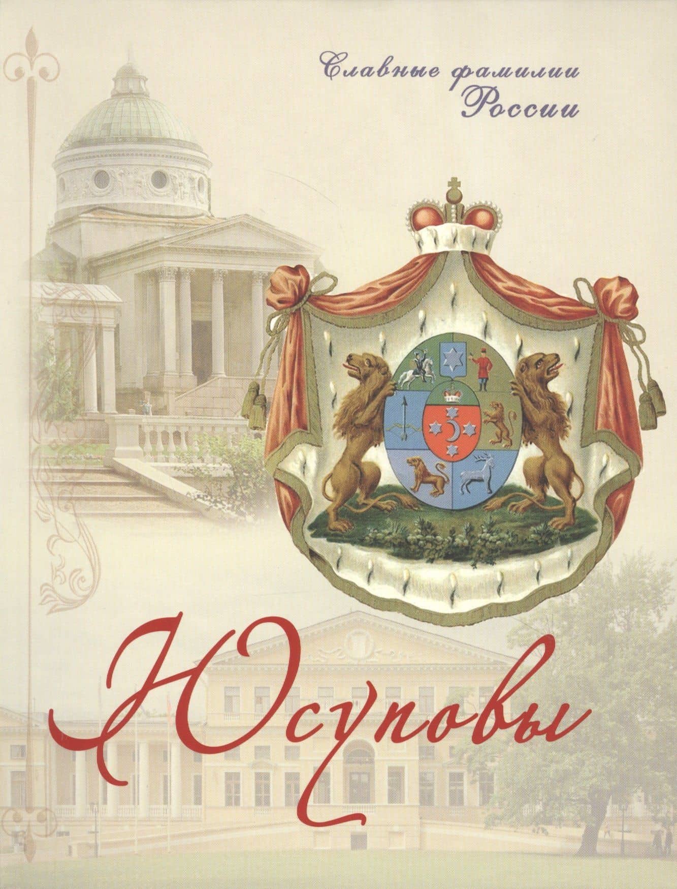 Юсуповы — С. Прозоров