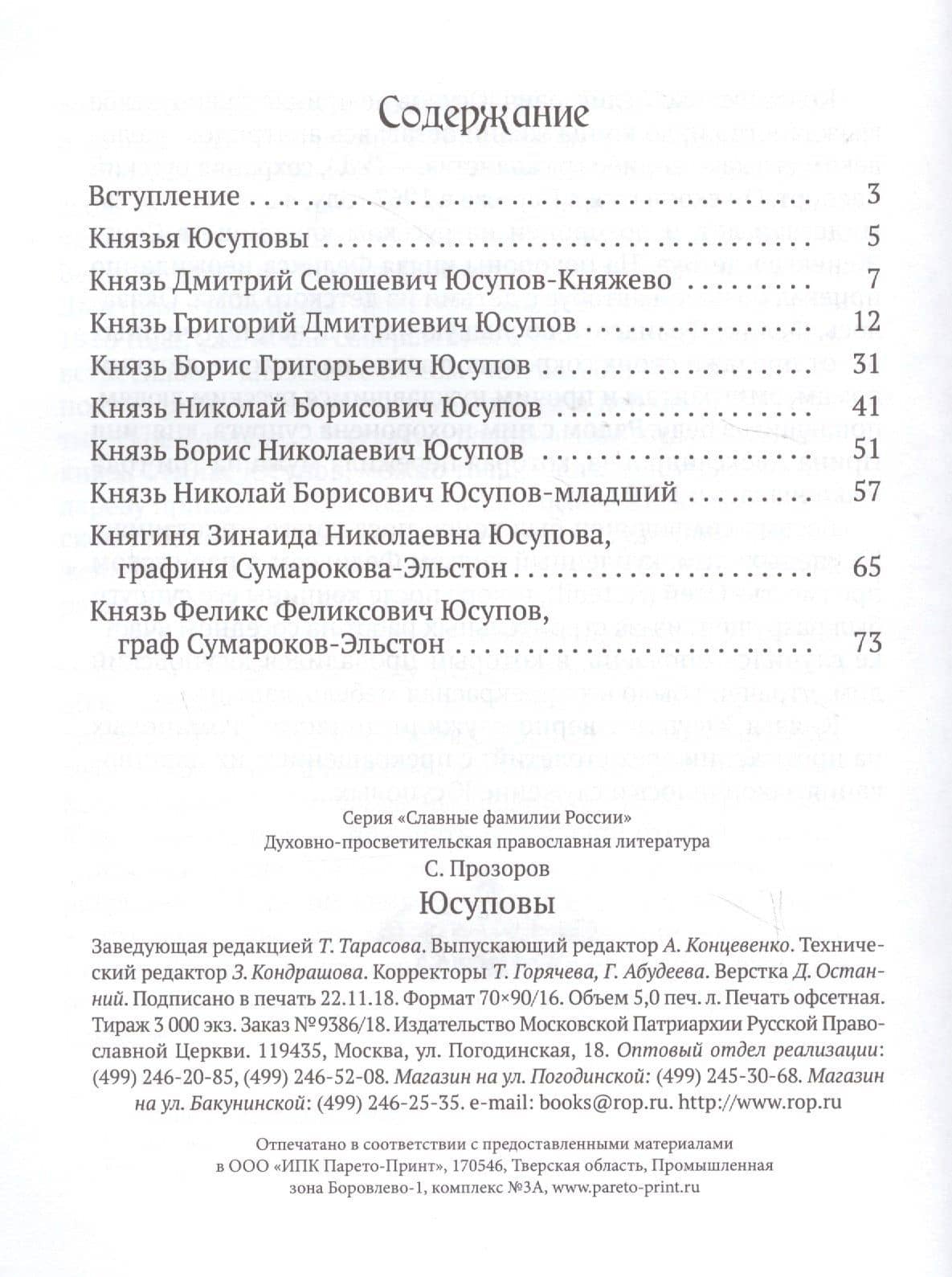 Юсуповы — С. Прозоров (2)