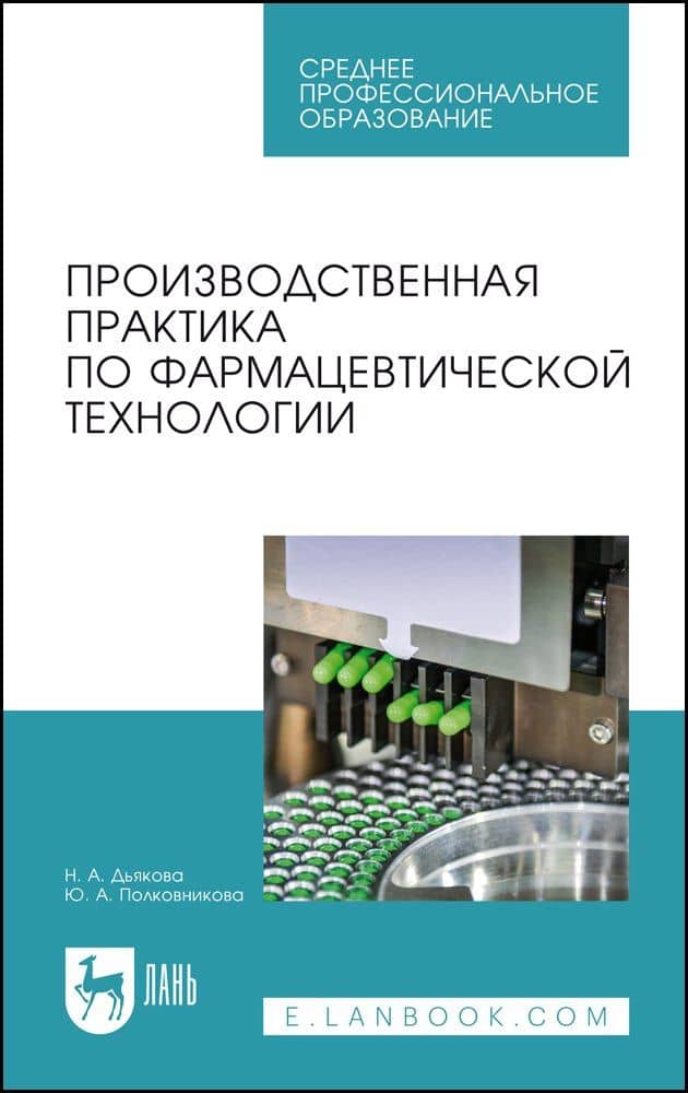 Производственная практика по фармацевтической технологии. Учебное пособие — Нина Алексеевна Дьякова