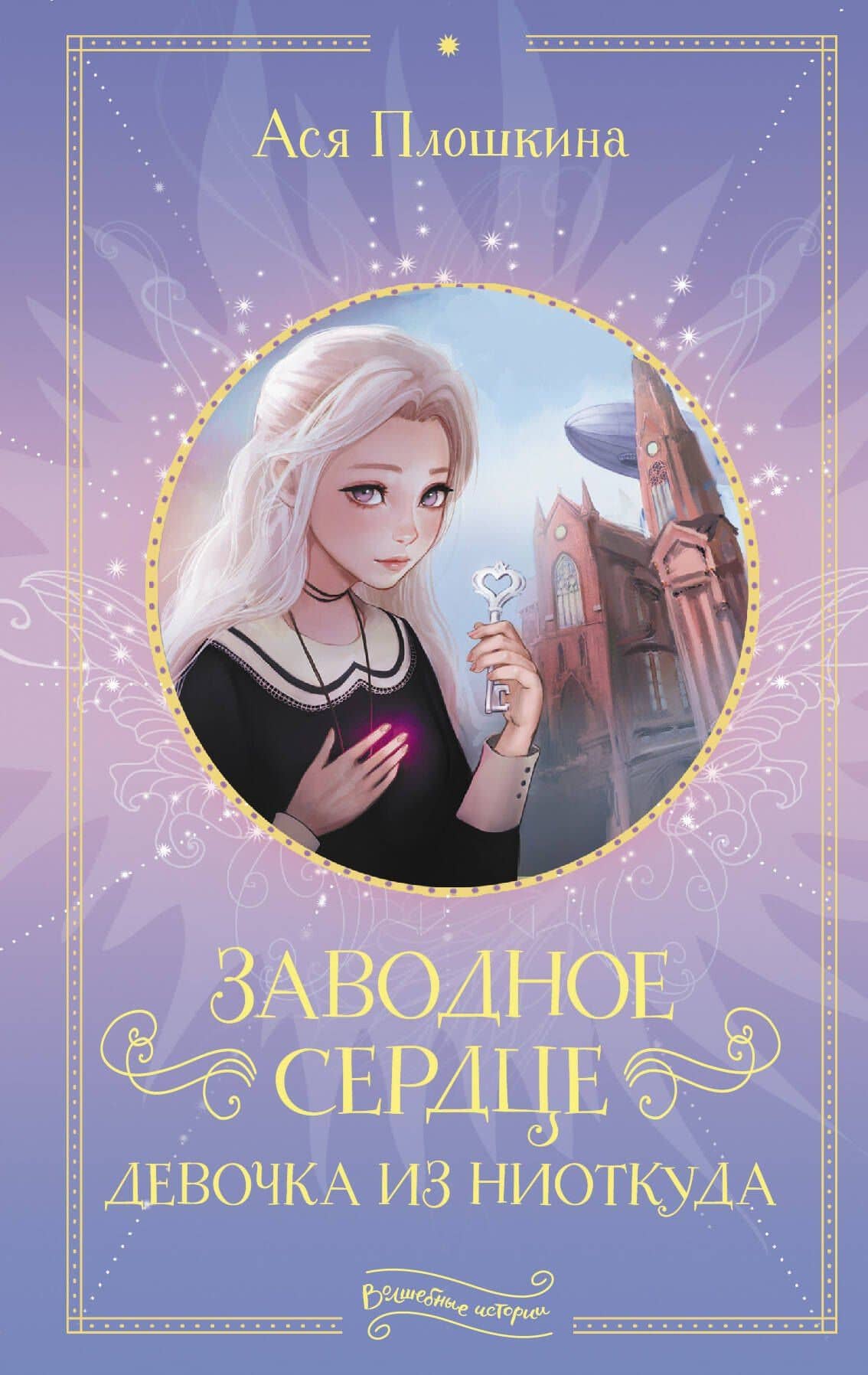 Заводное сердце. Девочка из ниоткуда — Ася Александровна Плошкина