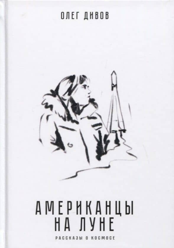 Американцы на Луне. Рассказы о космосе — Дивов Олег Игоревич