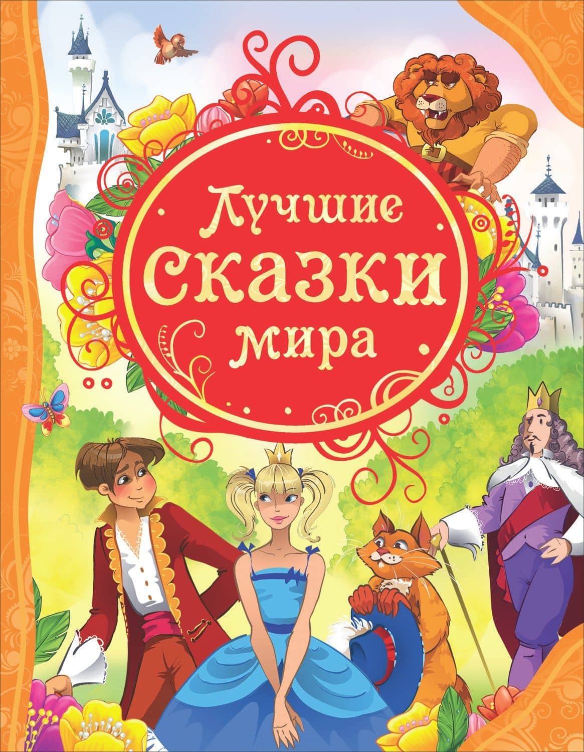 Лучшие сказки мира: сказки