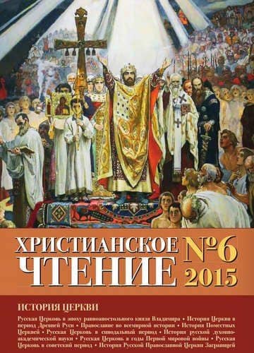 Журнал Христианское Чтение №6, 2015