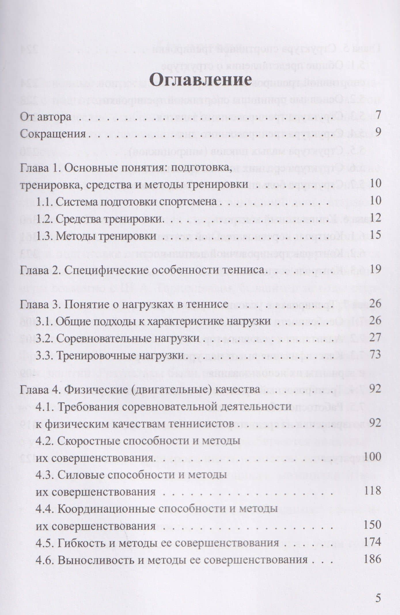 Соревновательная деятельность и тренировка теннисистов — Анна Петровна Скородумова (3)