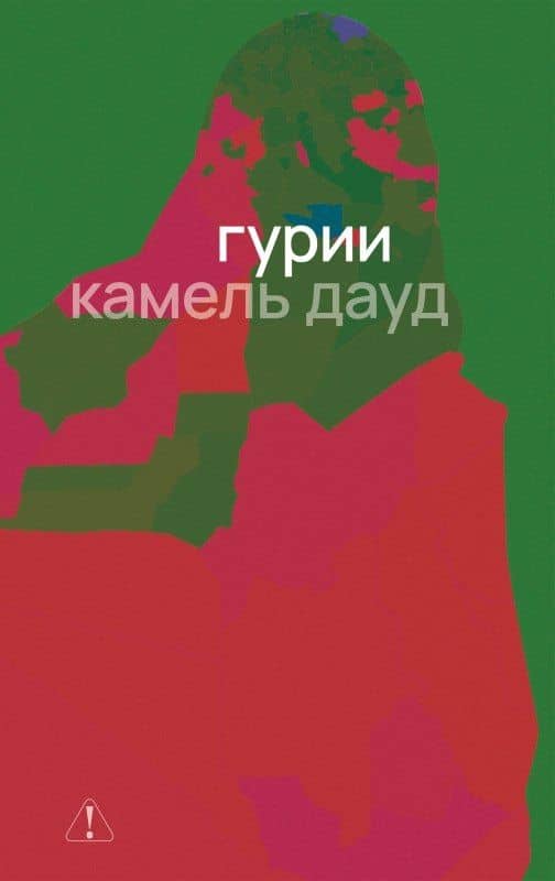 Гурии — Камель Дауд