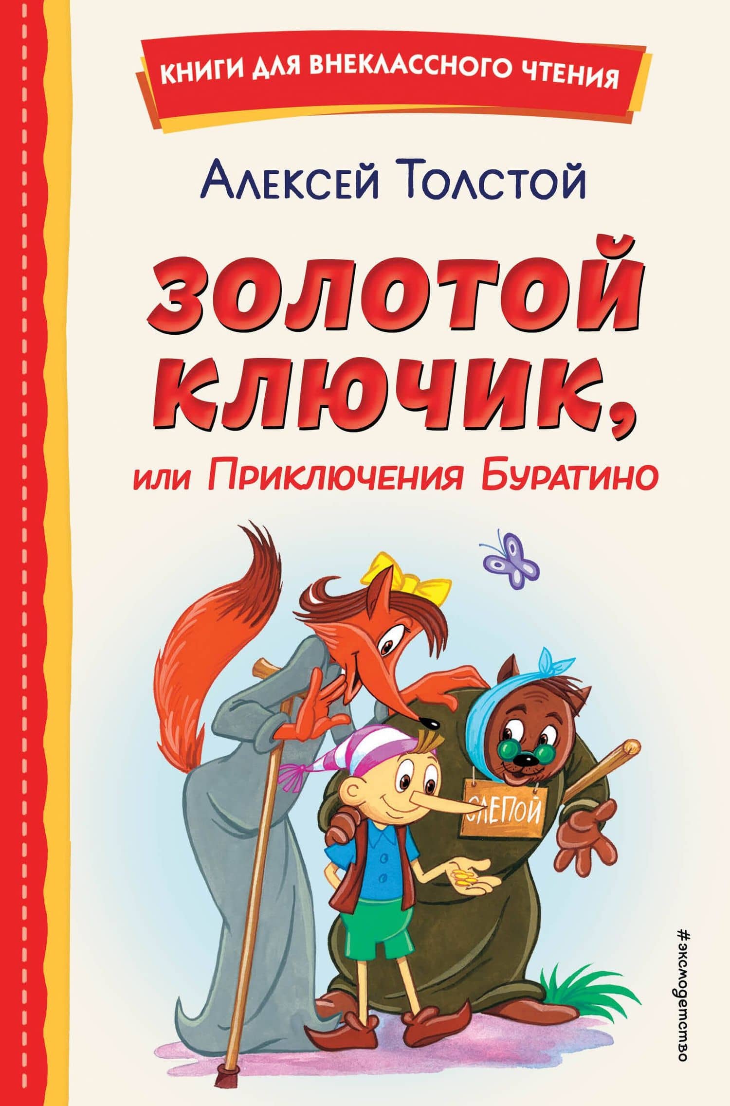 Золотой ключик, или Приключения Буратино (ил. А. Разуваева) — Толстой Алексей Николаевич
