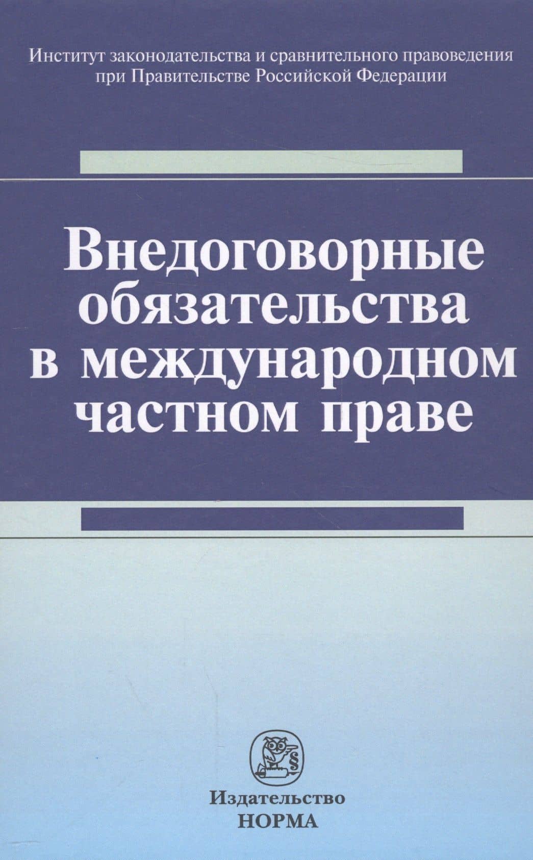 Внедоговорные обязательства в международном частном праве — И. О. Хлестова