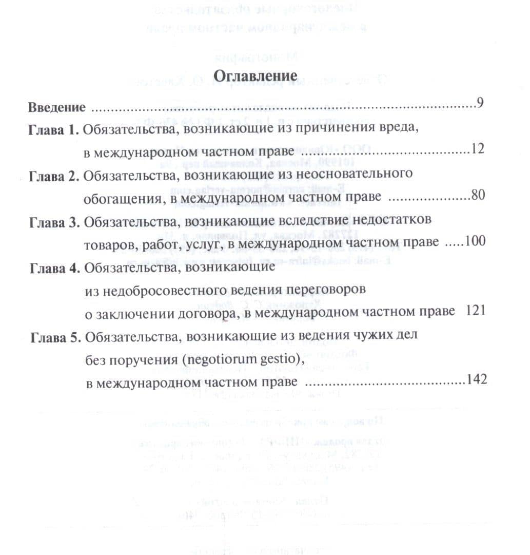 Внедоговорные обязательства в международном частном праве — И. О. Хлестова (2)