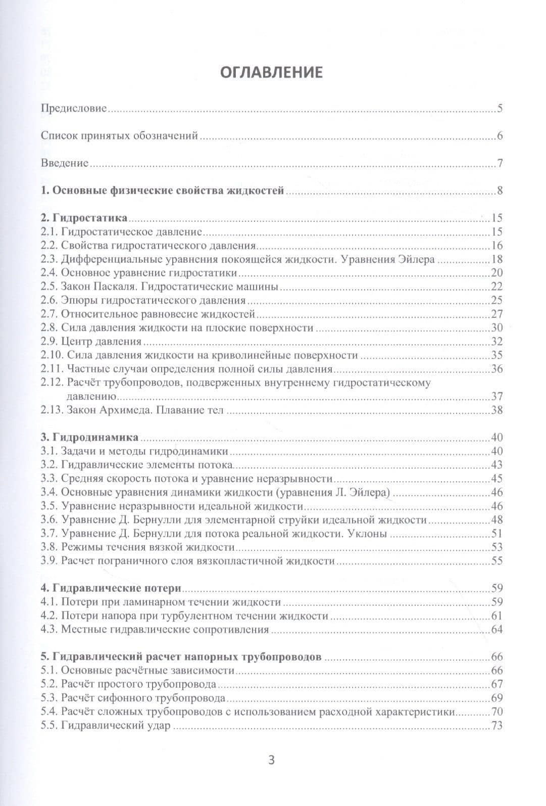 Основы гидравлики, водоснабжения и водоотведения: учебное пособие — Александр Викторович Морозов (2)
