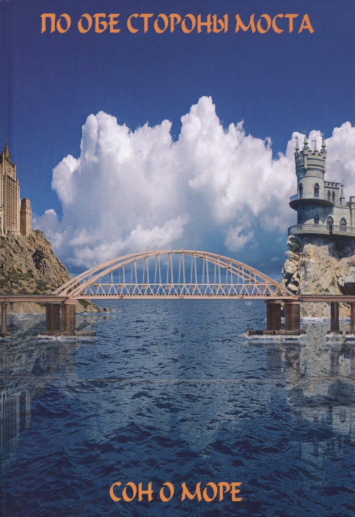 По обе сто моста. Сон о море. Русалки крымского моста — Виктория Викторовна Балашова (2)