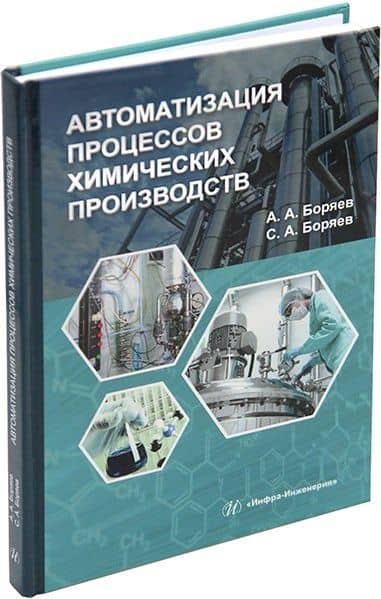 Автоматизация процессов химических производств: учебное пособие — Александр Александрович Боряев