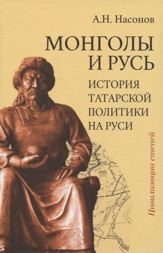 Монголы и Русь (история татарской политики на Руси) — Арсений Николаевич Насонов