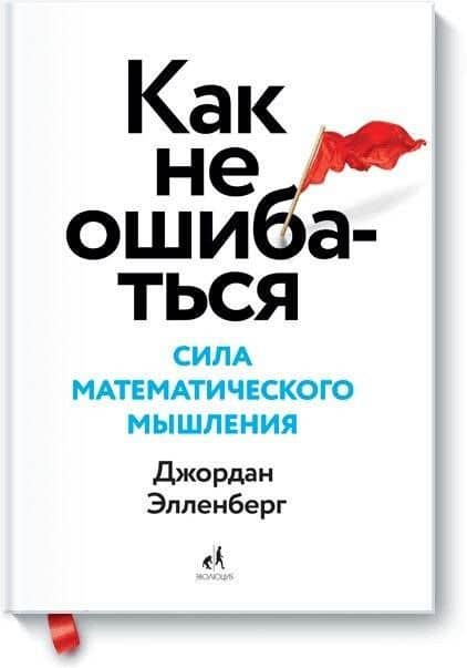 Как не ошибаться. Сила математического мышления